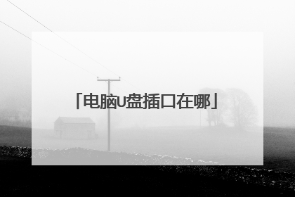 电脑U盘插口在哪