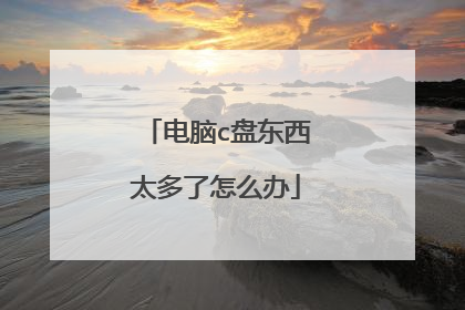 电脑c盘东西太多了怎么办