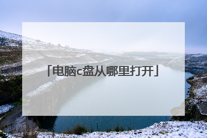 电脑c盘从哪里打开