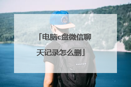 电脑c盘微信聊天记录怎么删