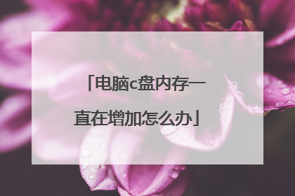 电脑c盘内存一直在增加怎么办