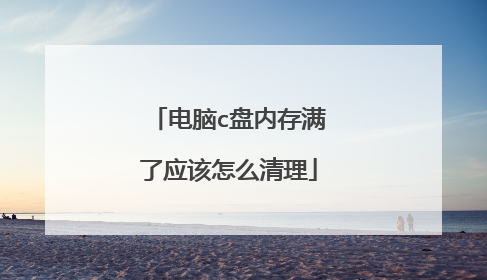 电脑c盘内存满了应该怎么清理