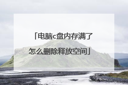 电脑c盘内存满了怎么删除释放空间