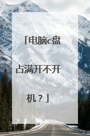 电脑c盘占满开不开机?