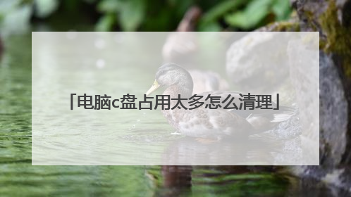 电脑c盘占用太多怎么清理