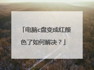 电脑c盘变成红颜色了如何解决?
