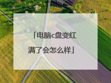 电脑c盘变红满了会怎么样