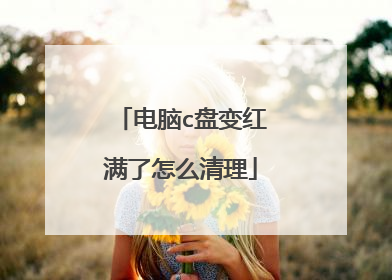 电脑c盘变红满了怎么清理