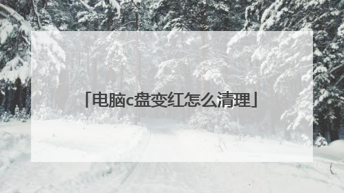 电脑c盘变红怎么清理