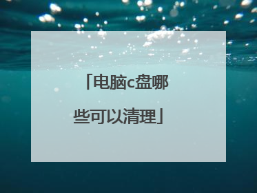电脑c盘哪些可以清理