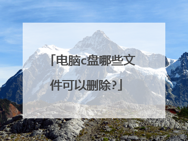 电脑c盘哪些文件可以删除?