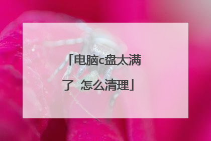 电脑c盘太满了 怎么清理