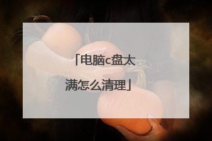 电脑c盘太满怎么清理