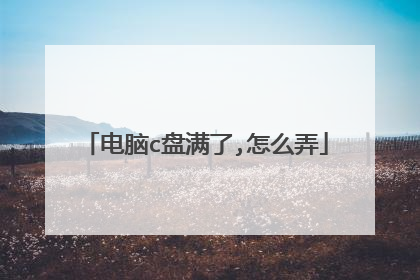 电脑c盘满了,怎么弄