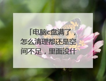 电脑c盘满了,怎么清理都还是空间不足,里面没什么文件和软件,这是为什么?