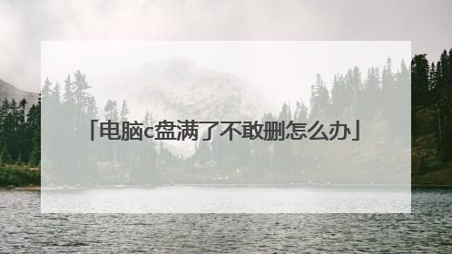 电脑c盘满了不敢删怎么办