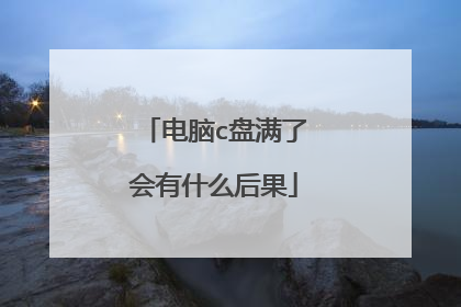 电脑c盘满了会有什么后果