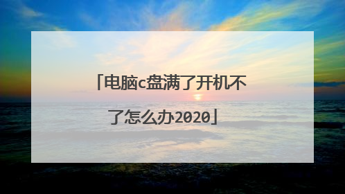 电脑c盘满了开机不了怎么办2020