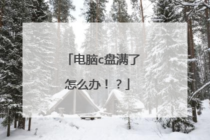 电脑c盘满了怎么办！？