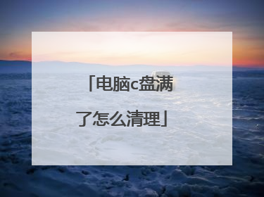 电脑c盘满了怎么清理