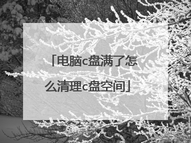 电脑c盘满了怎么清理c盘空间