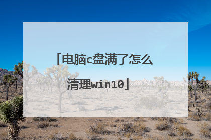 电脑c盘满了怎么清理win10