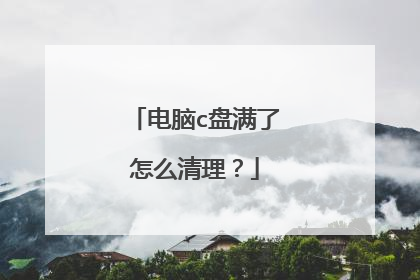 电脑c盘满了怎么清理？