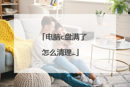 电脑c盘满了怎么清理…