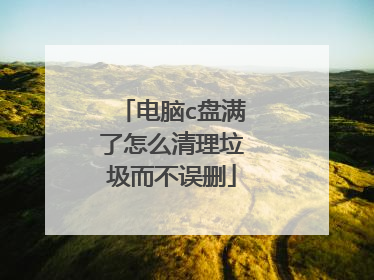 电脑c盘满了怎么清理垃圾而不误删