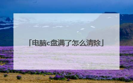 电脑c盘满了怎么清除