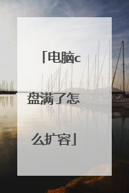 电脑c盘满了怎么扩容