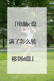 电脑c盘满了怎么转移到d盘