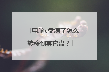 电脑c盘满了怎么转移到其它盘？