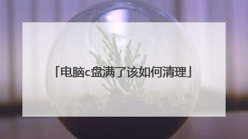 电脑c盘满了该如何清理