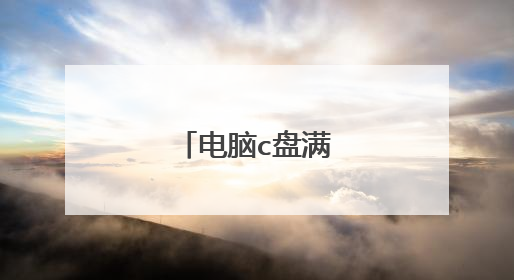 电脑c盘满怎么清理