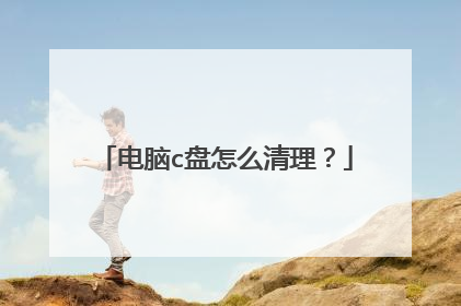 电脑c盘怎么清理?