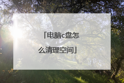 电脑c盘怎么清理空间