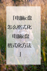 电脑c盘怎么格式化 电脑c盘格式化方法