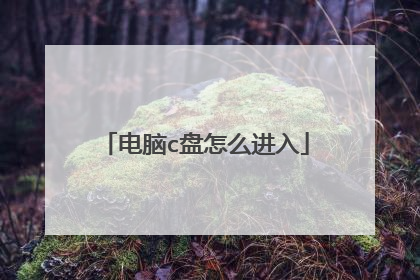 电脑c盘怎么进入