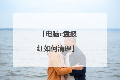 电脑c盘报红如何清理