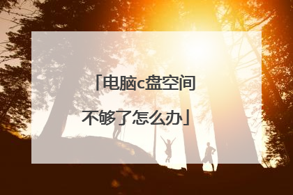 电脑c盘空间不够了怎么办