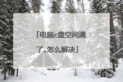 电脑c盘空间满了,怎么解决
