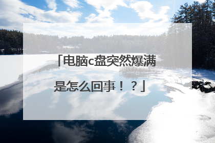 电脑c盘突然爆满是怎么回事!?