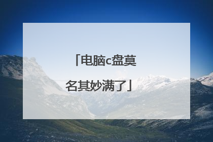 电脑c盘莫名其妙满了