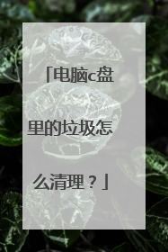 电脑c盘里的垃圾怎么清理？