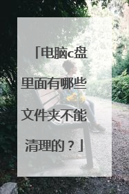 电脑c盘里面有哪些文件夹不能清理的?