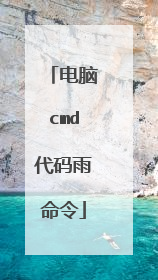 电脑cmd代码雨命令