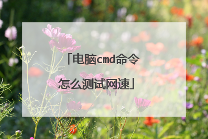 电脑cmd命令怎么测试网速