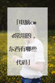 电脑cmd常用的，东西有哪些代码