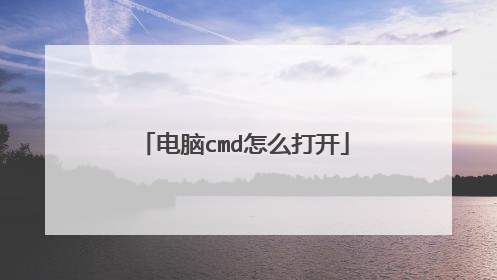 电脑cmd怎么打开